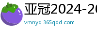 亚冠2024-2024赛程